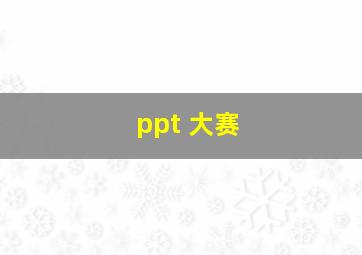 ppt 大赛